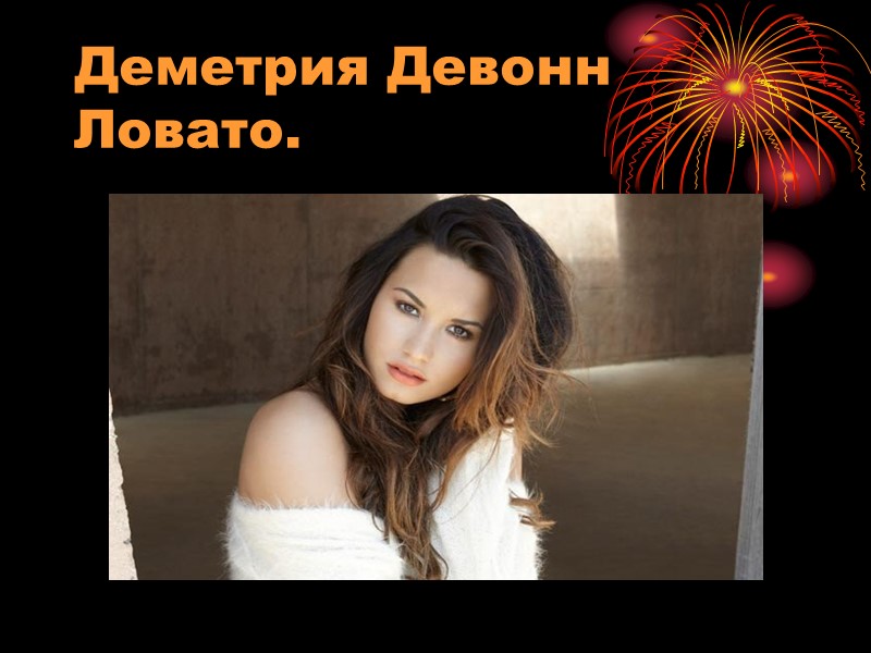 Деметрия Девонн Ловато.